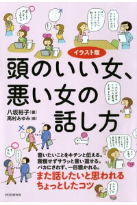 楽天kobo電子書籍ストア イラスト版 頭のいい女 悪い女の話し方 八坂裕子 楽天kobo電子書籍ストア イラスト版 頭のいい女 悪い女の話し方 八坂裕子